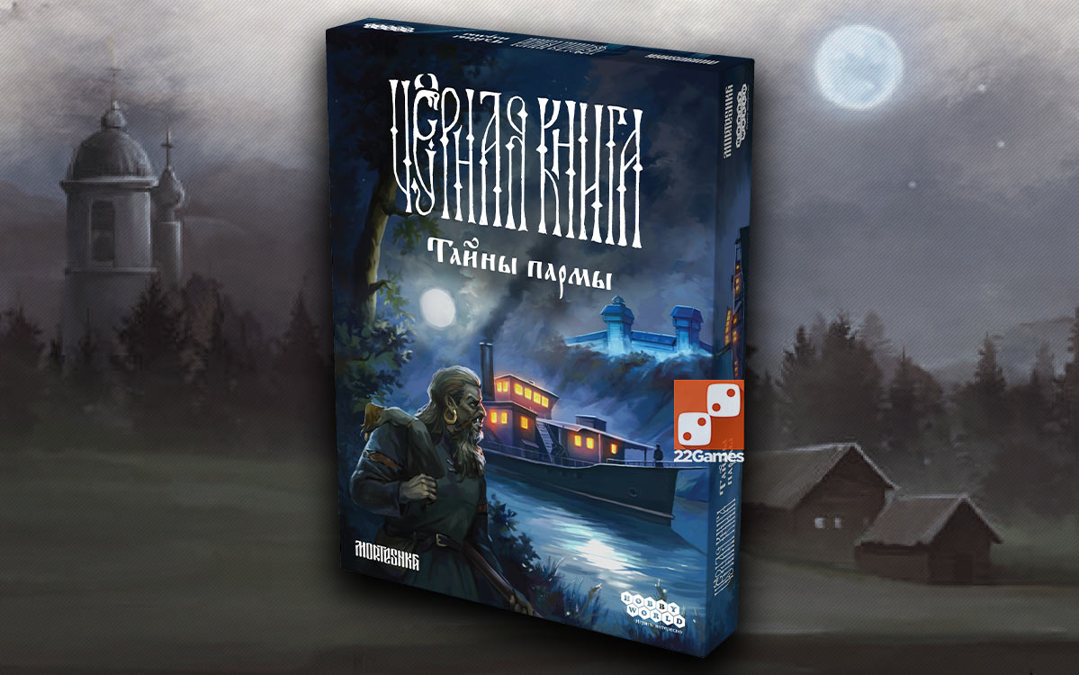 Черная книга: Тайны пармы (доп) – Для взрослых, Для детей, Для любой компании Черная книга: Тайны пармы (доп)