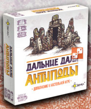 Дальние Дали: Антиподы (доп)