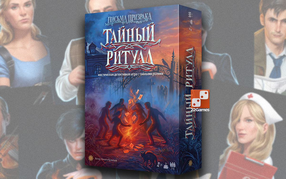 Письма призрака. Тайный ритуал – Для взрослых, Для детей, Для любой компании Письма призрака. Тайный ритуал