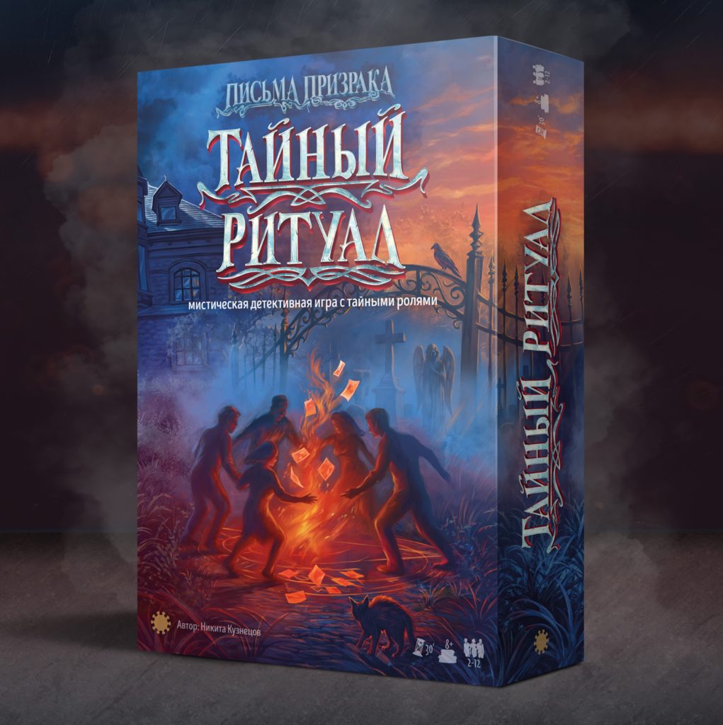 «Тайный Ритуал»: старые тени возвращаются