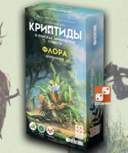 Криптиды: В поисках мифических существ. Флора (доп)