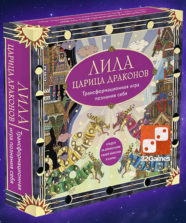 Трансформационная игра «Лила Царица Драконов»