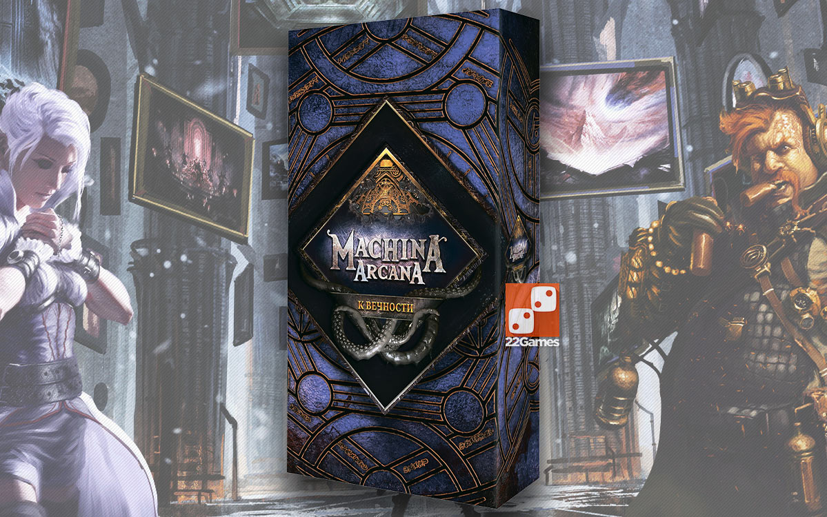 Machina Arcana. К вечности (доп) – Для взрослых Machina Arcana. К вечности (доп)