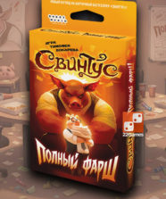 Свинтус: Полный фарш