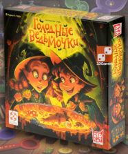 Голодные ведьмочки