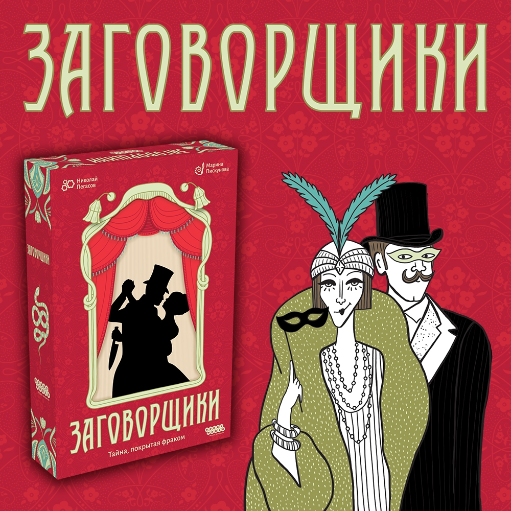 Заговорщики: игра разума и тонкой дипломатии