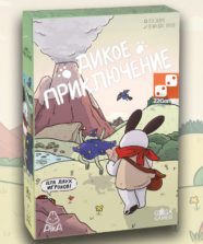 Дикое Приключение