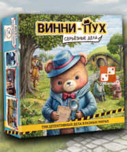 Винни-Пух. Серьёзные дела