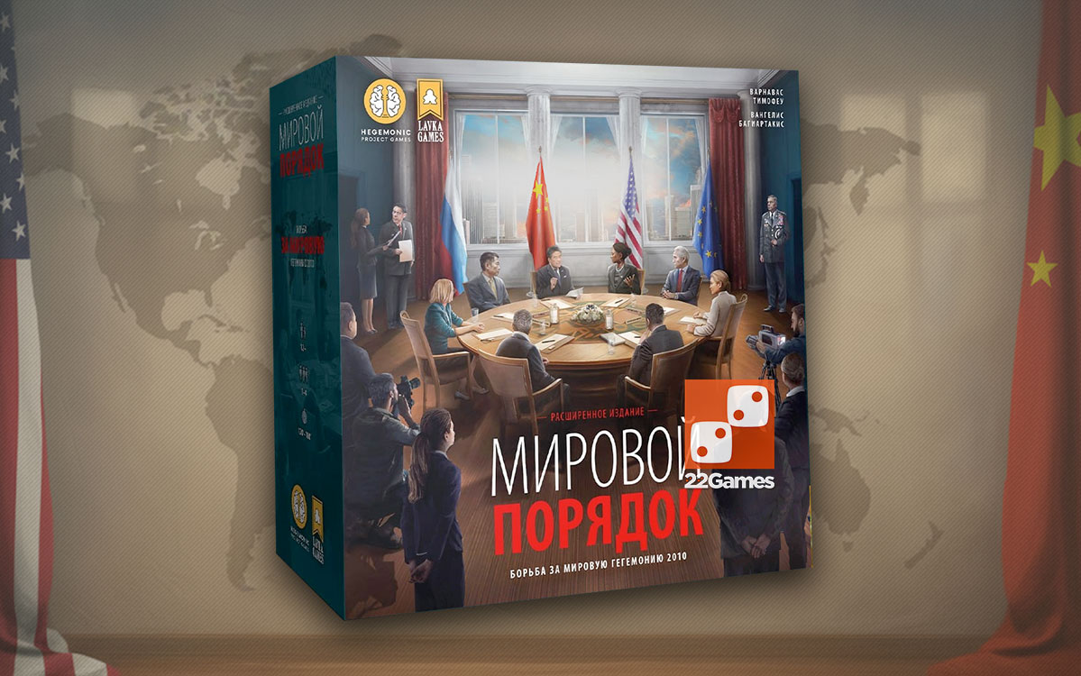 Мировой Порядок – Для взрослых Мировой Порядок