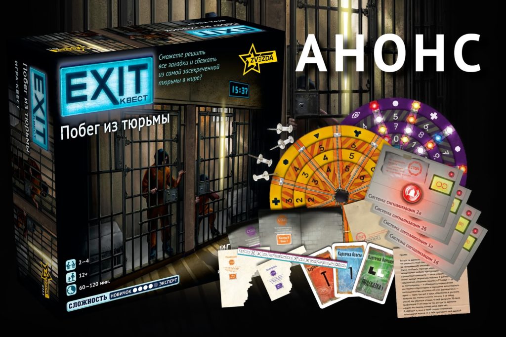 Выход «Exit-квест. Побег из тюрьмы» — продолжение отличной серии детективных головоломок