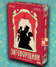 Заговорщики