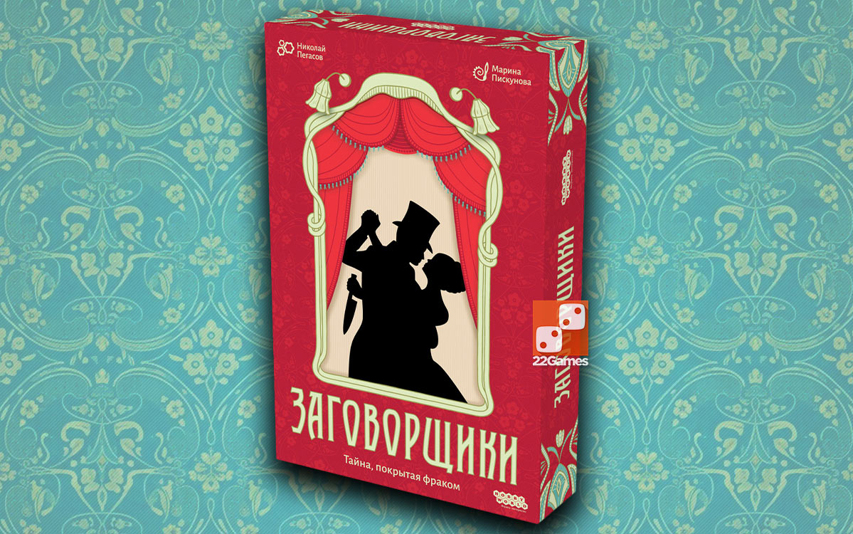 Заговорщики – Для взрослых, Для детей, Для любой компании Заговорщики