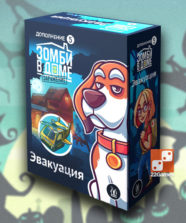 Зомби в доме. Заражение: Эвакуация (доп)