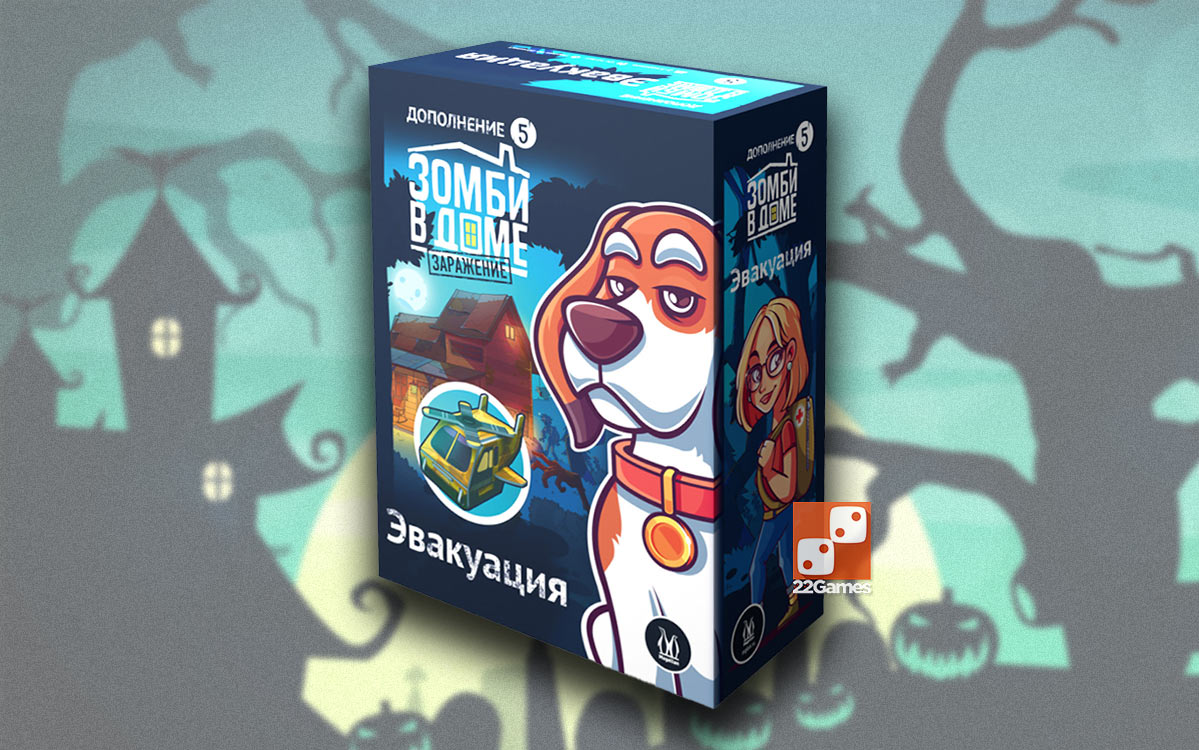 Зомби в доме. Заражение: Эвакуация (доп) – Для взрослых, Для детей, Для любой компании Зомби в доме. Заражение: Эвакуация (доп)