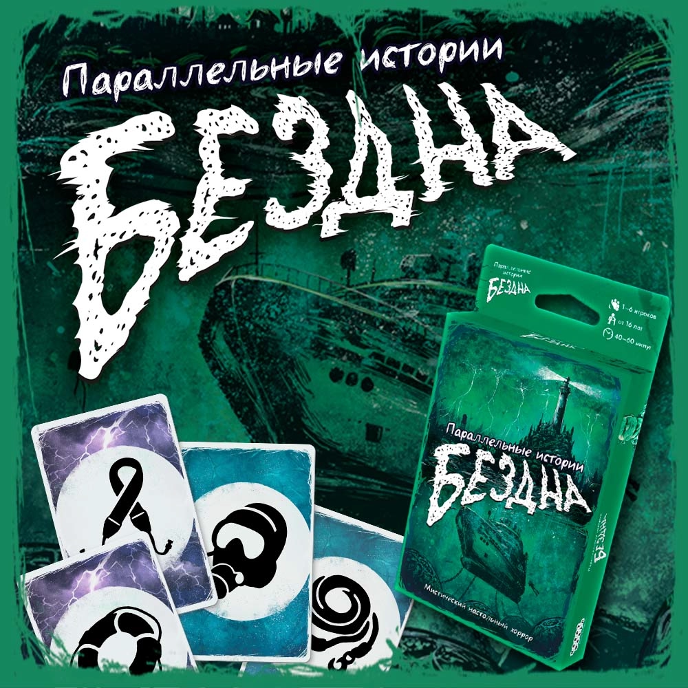 Погружаемся в бездну: Hobby World анонсировали параллельное приключение