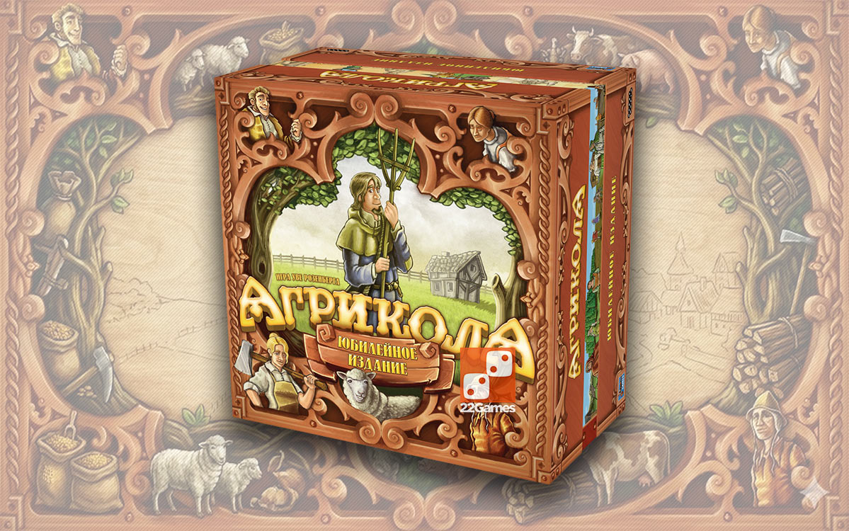 Агрикола. Юбилейное издание – Для взрослых Агрикола. Юбилейное издание