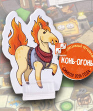 Большая Бродилка: Конь-Огонь (доп)