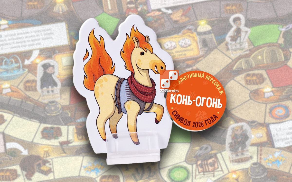 Большая Бродилка: Конь-Огонь (доп) – Для детей Большая Бродилка: Конь-Огонь (доп)