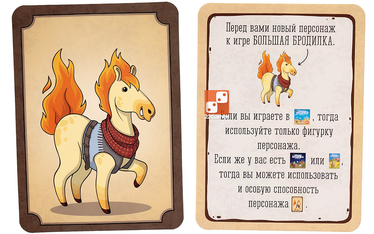 Большая Бродилка: Конь-Огонь (доп)