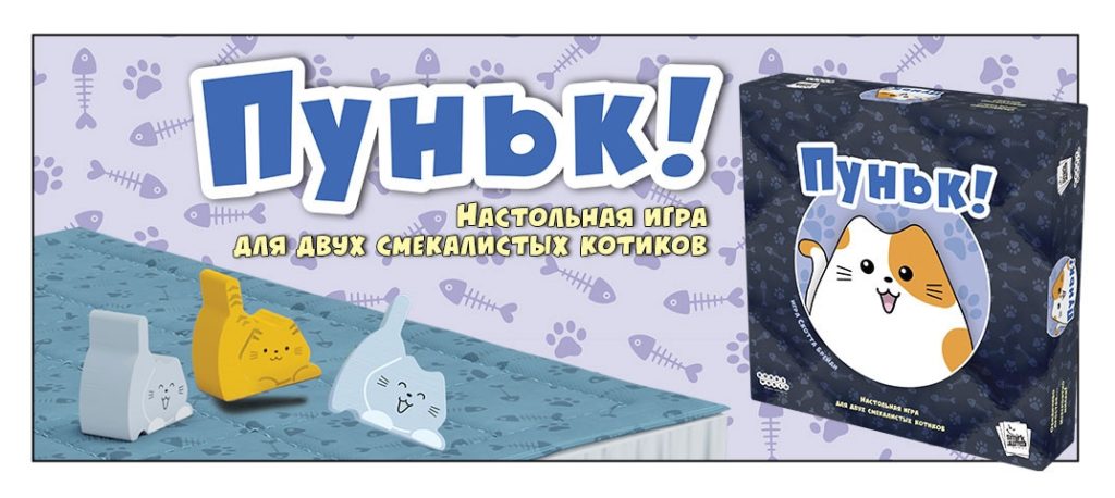 ПУНЬК! — кошачий хаос в коробке скоро на русском