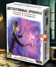 Детективные хроники: Смерть в отражении