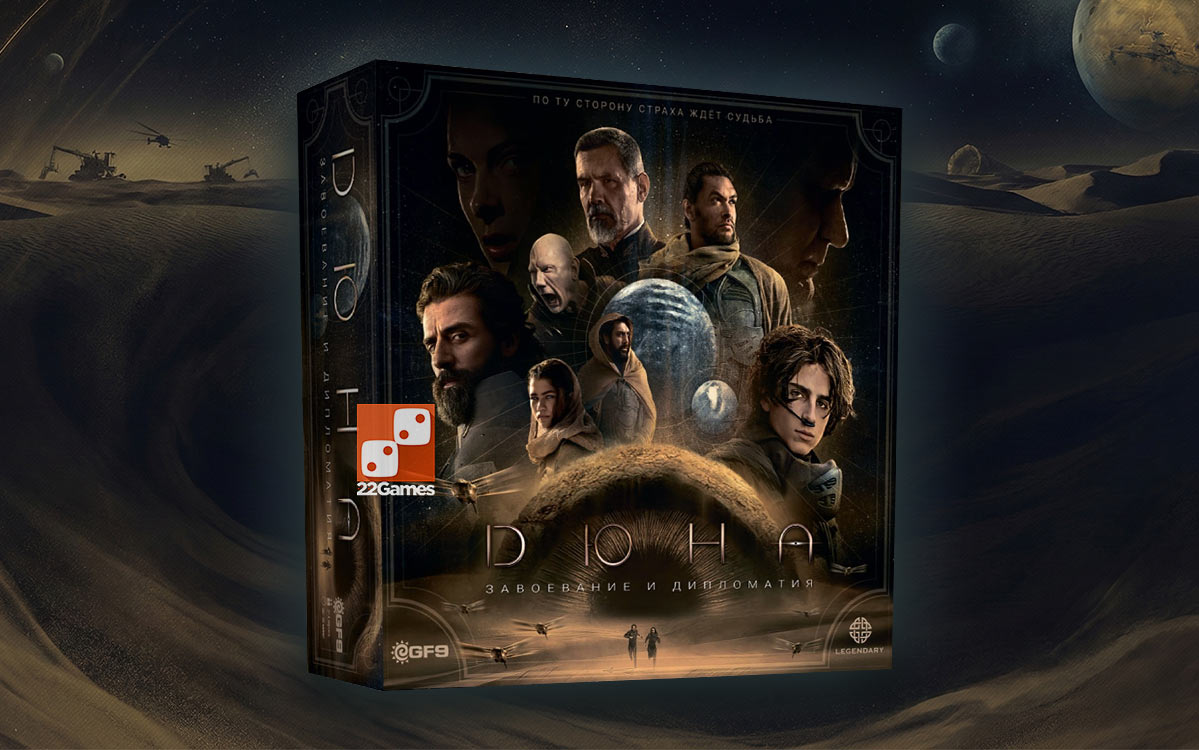 Дюна: Завоевание и дипломатия – Для взрослых Дюна: Завоевание и дипломатия