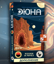 Дюна: КООАМ и Ричез (доп)