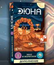 Дюна: Эказ и Моритани (доп)