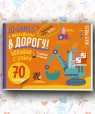 IQ игры с наклейками. Большая стройка. 4-7 лет