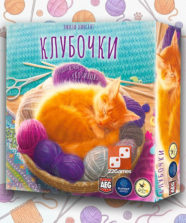 Клубочки – Для взрослых, Для детей, Для любой компании Клубочки