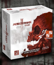 Лоботомия 2: Облава