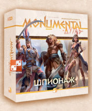 Монументальность. Дуэль: Шпионаж