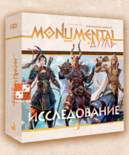 Монументальность. Дуэль: Исследование