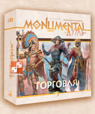 Монументальность. Дуэль: Торговля