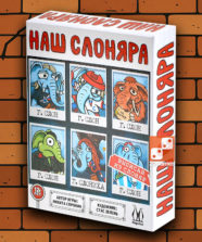 Наш Слоняра