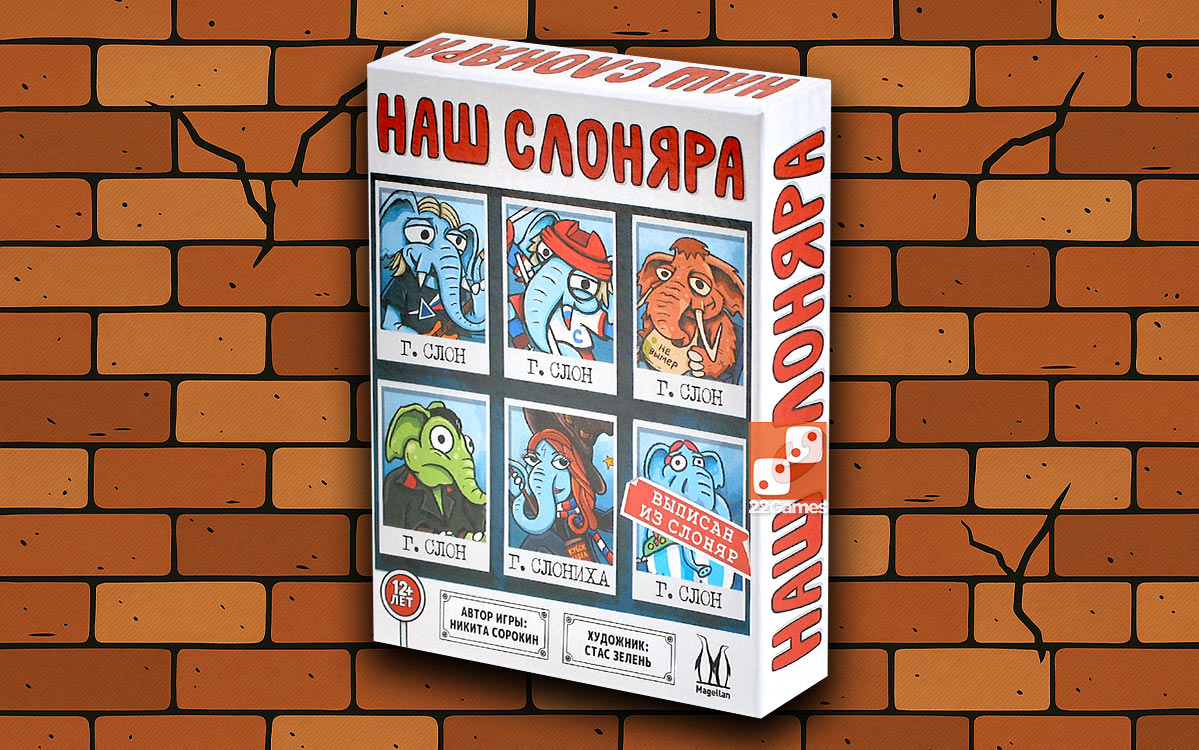 Наш Слоняра – Для взрослых, Для детей, Для любой компании Наш Слоняра