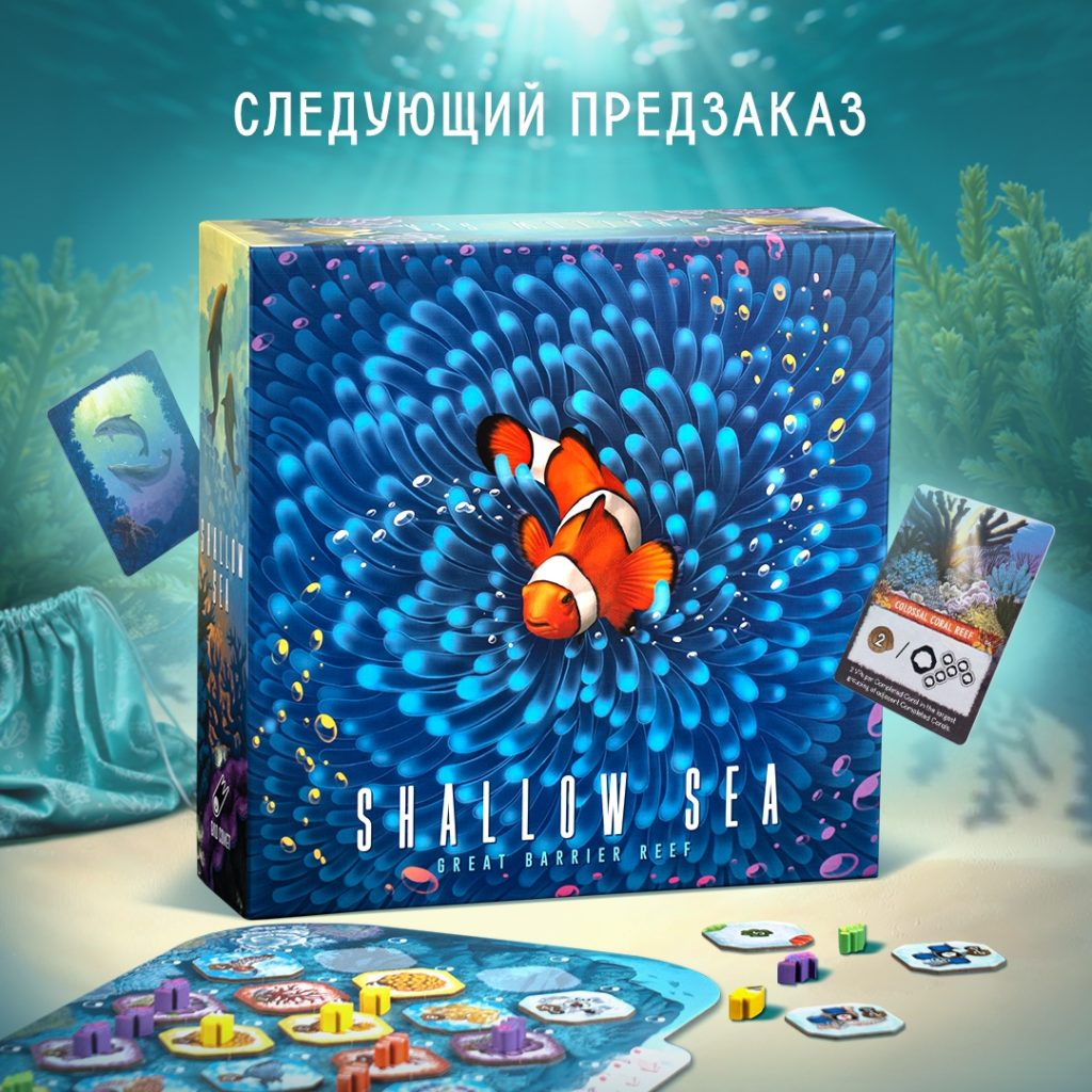 Коралловое Море идёт на предзаказ: загадки подводного рифа ждут