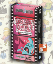 Камера! Мотор! Детективные Истории (доп) – Для взрослых, Для детей, Для любой компании Камера! Мотор! Детективные Истории (доп)