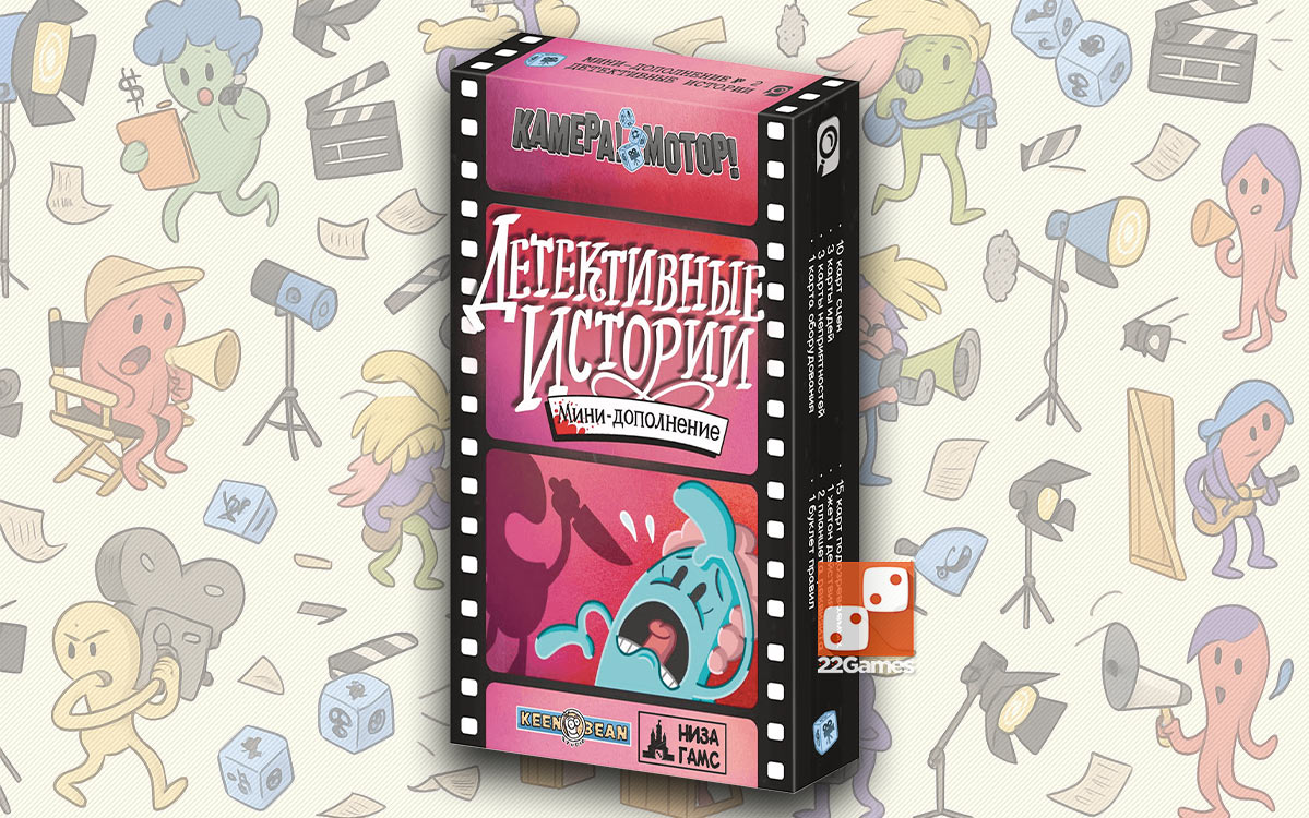 Камера! Мотор! Детективные Истории (доп) – Для взрослых, Для детей, Для любой компании Камера! Мотор! Детективные Истории (доп)