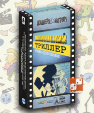 Камера! Мотор! Шпионский Триллер (доп) – Для взрослых, Для детей, Для любой компании Камера! Мотор! Шпионский Триллер (доп)