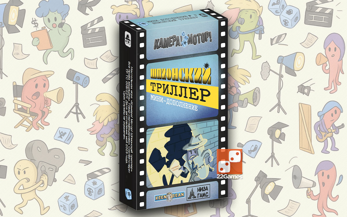 Камера! Мотор! Шпионский Триллер (доп) – Для взрослых, Для детей, Для любой компании Камера! Мотор! Шпионский Триллер (доп)