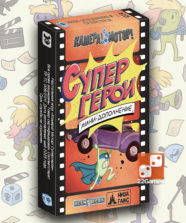 Камера! Мотор! Супергерои (доп) – Для взрослых, Для детей, Для любой компании Камера! Мотор! Супергерои (доп)