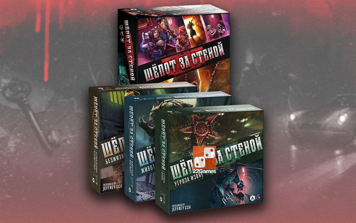 Шепот за стеной + 3 дополнения (набор) – Для взрослых, Для детей Шепот за стеной + 3 дополнения (набор)