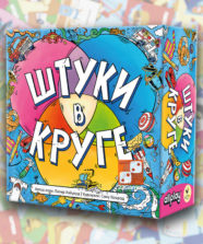 Штуки в круге