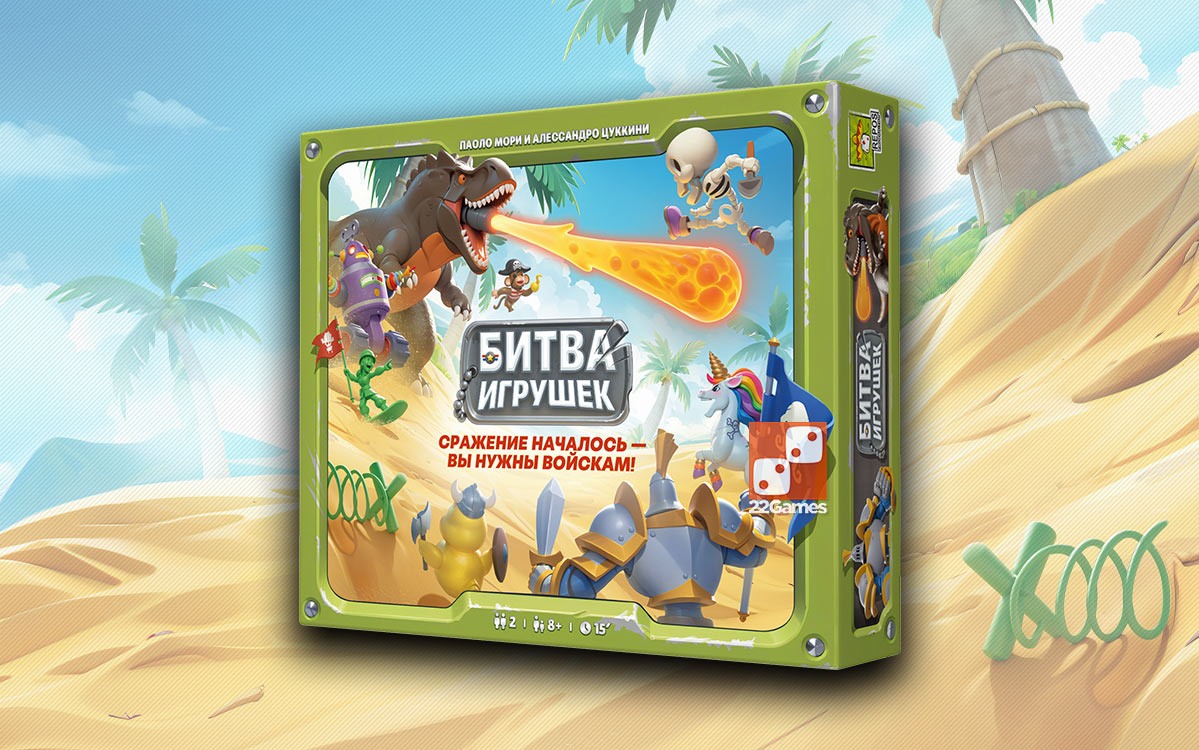 Битва игрушек