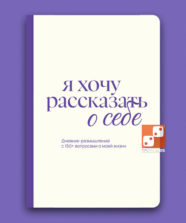 Я хочу рассказать о себе. Дневник-размышление с 150+ вопросами.