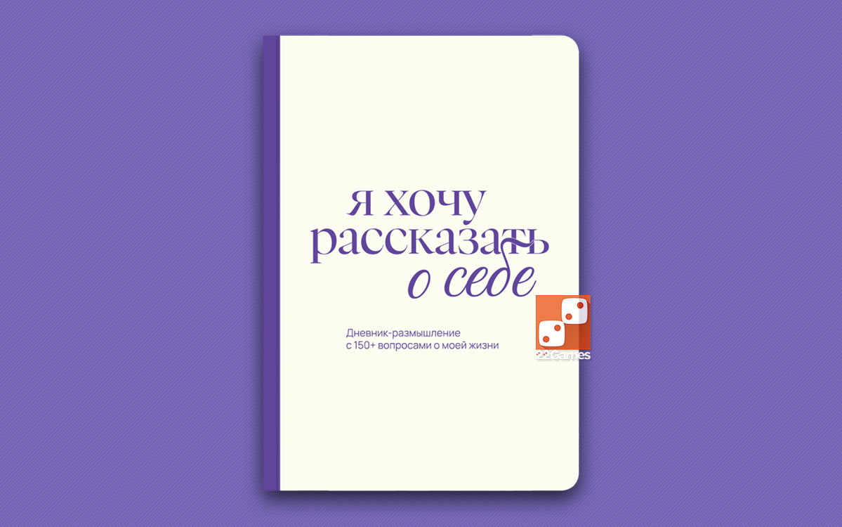 Я хочу рассказать о себе. Дневник-размышление с 150+ вопросами – Для взрослых Я хочу рассказать о себе. Дневник-размышление с 150+ вопросами