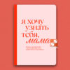 Я хочу узнать тебя, мама. Дневник воспоминаний с 150+ вопросами