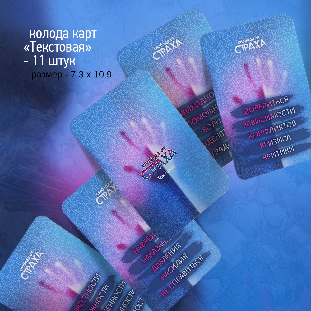 Метафорические карты «Свобода от страха»