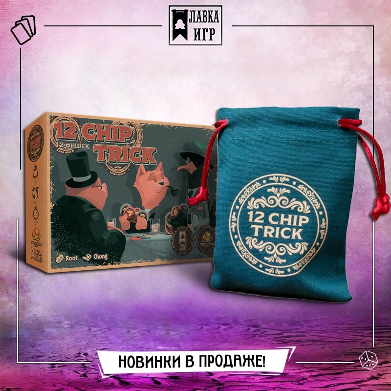 «12 фишек» — стильная игра на взятки с простыми правилами и покерными фишками